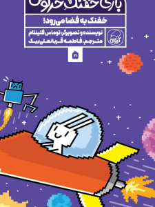 مجموعه‌ی 10 جلدی  خفنک خرگوش