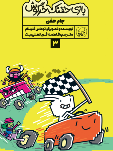 مجموعه‌ی 10 جلدی  خفنک خرگوش