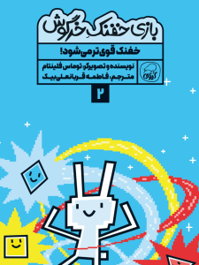 مجموعه‌ی 10 جلدی  خفنک خرگوش