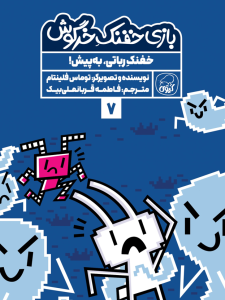مجموعه‌ی 10 جلدی  خفنک خرگوش