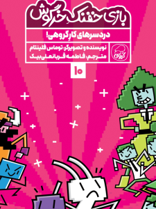 مجموعه‌ی 10 جلدی  خفنک خرگوش