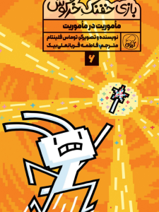 مجموعه‌ی 10 جلدی  خفنک خرگوش