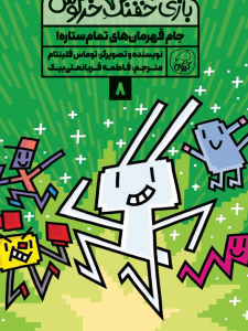 مجموعه‌ی 10 جلدی  خفنک خرگوش