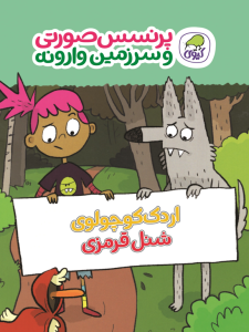 اردک کوچولوی شنل قرمزی(جلد دوم پرنسس صورتی و سرزمین وارونه)