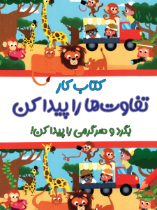 کتاب کار تفاوت ها را پیدا کن پیش دبستانی کاگو