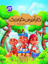 کارآفرین کوچک پیش دبستانی کاگو