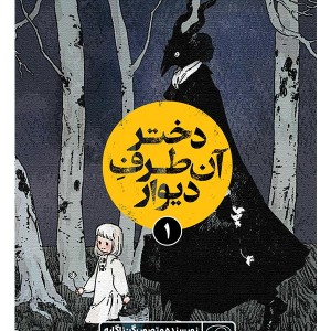 مجموعه دختر آن طرف دیوار
