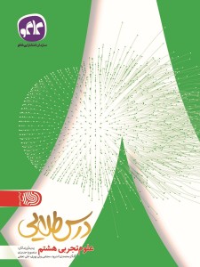 تک درس طلایی علوم هشتم کاگو