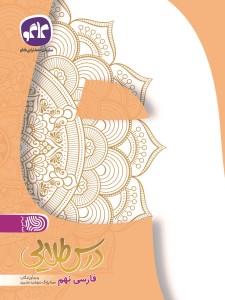 تک درس طلایی فارسی نهم کاگو