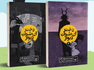 مجموعه  4 جلدی کتب دختر آنطرف دیوار!