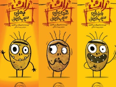 مجموعه سه جلدی رات سیب زمینی