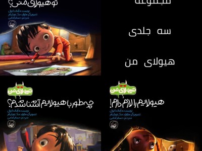 مجموعه سه جلدی هیولای من