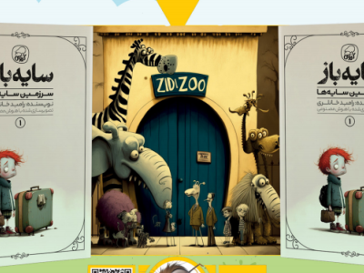 معرفی کتاب | سایه باز