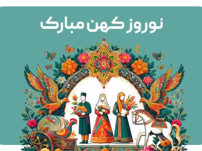 نوروز کهن 1403 مبارک