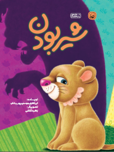 شیر بودن