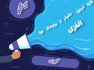اخبار و رویداد ها