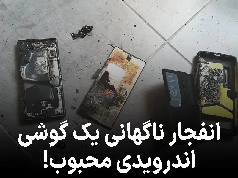 وقتی یک گوشی پرفروش ناگهان تبدیل به بمب دستی می‌شود!