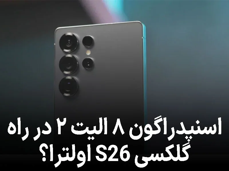گلکسی S26 اولترا با اسنپدراگون ۸ الیت ۲ از راه می‌رسد؟