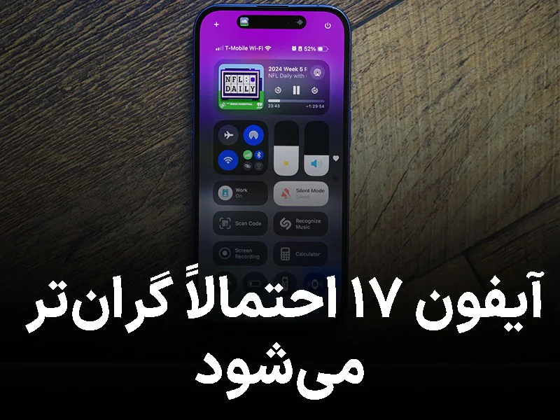 آیفون ۱۷ احتمالاً گران‌تر می‌شود؛ اپل چه بهانه‌ای برای افزایش قیمت دارد؟