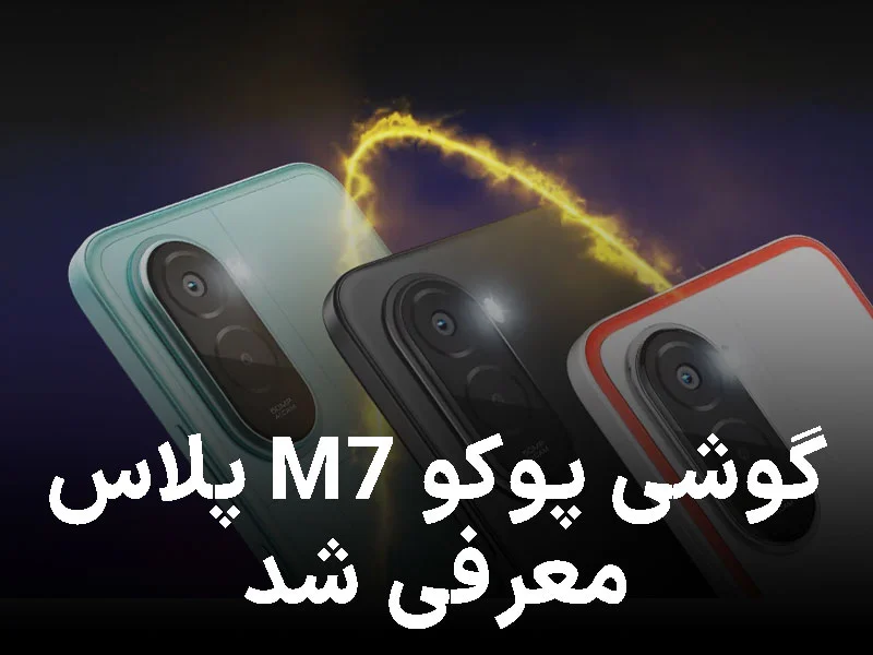 پوکو M7 پلاس؛ غول‌پیکر اقتصادی با نمایشگر ۱۴۴ هرتزی و باتری تمام‌نشدنی