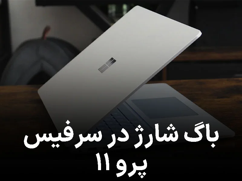 باگ عجیب در سرفیس پرو ۱۱؛ شارژ باتری ناگهان نصف شد!