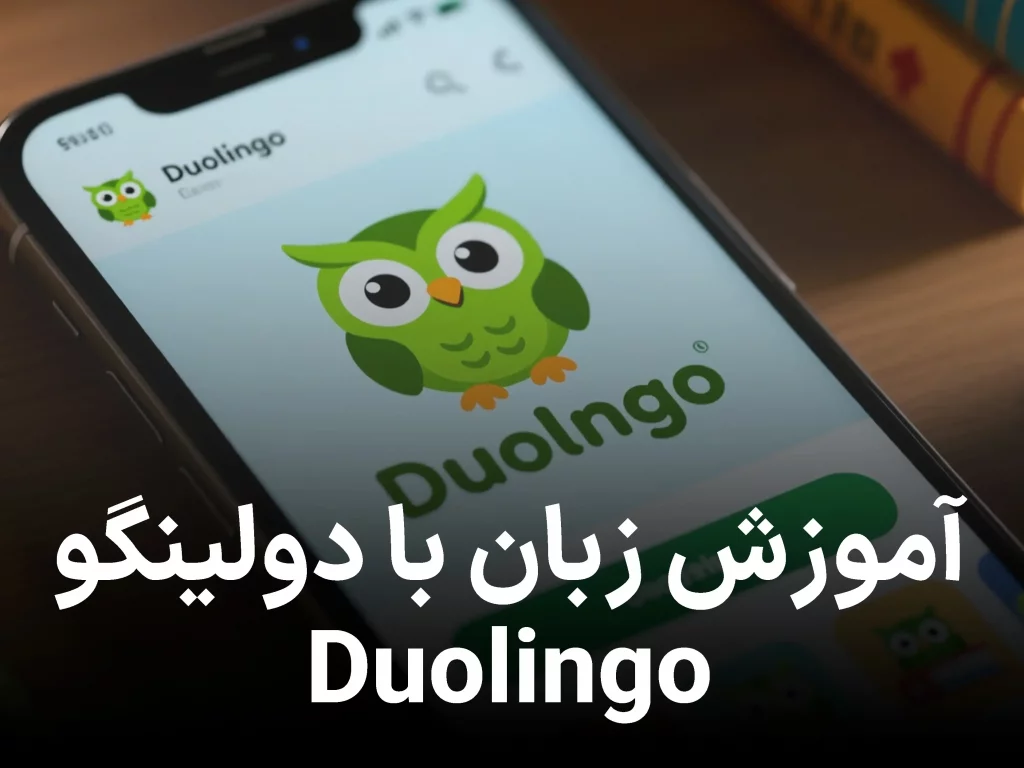 آموزش زبان با دولینگو (Duolingo)؛ همه‌چیز درباره جغد سبز دوست‌داشتنی زبان‌آموز