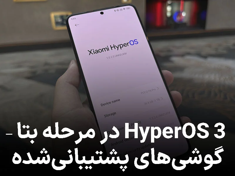 رسمی: HyperOS 3 وارد مرحله بتا شد؛ این گوشی‌ها اولین دریافت‌کننده‌ها هستند
