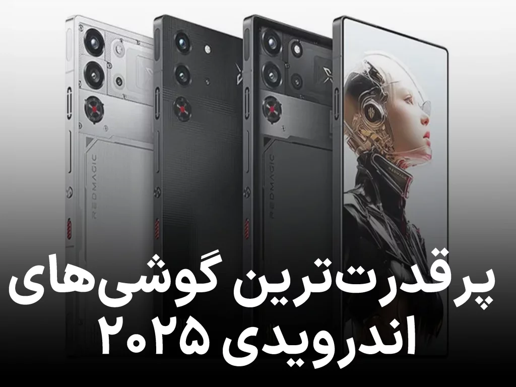 پرقدرت‌ترین گوشی‌های اندرویدی ۲۰۲۵ مشخص شدند؛ غیبت سامسونگ در ۱۰ رتبه برتر!