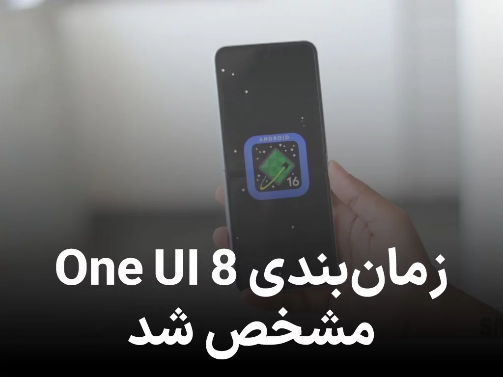 زمان‌بندی انتشار One UI 8 سامسونگ مشخص شد؛ گوشی و ساعت هوشمندتان را آماده کنید