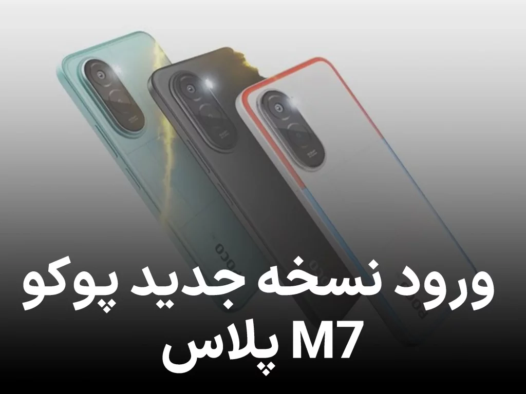 مدل جدیدی از پوکو M7 پلاس معرفی شد