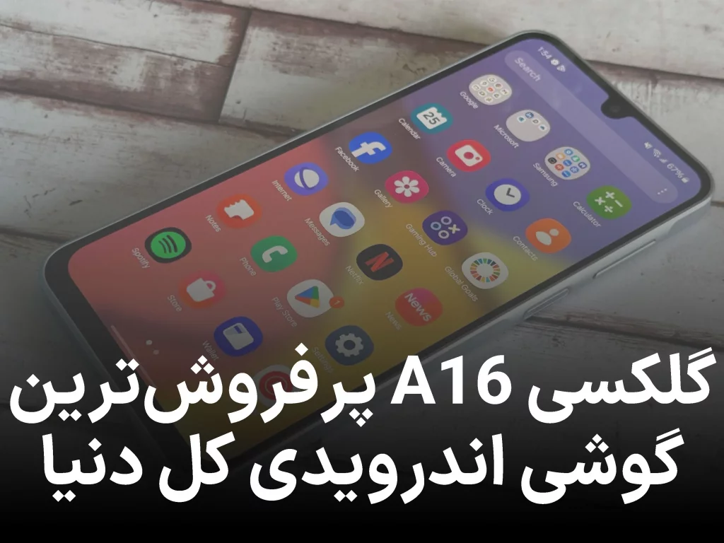 گلکسی A16، پرفروش‌ ترین گوشی اندرویدی دنیا شد