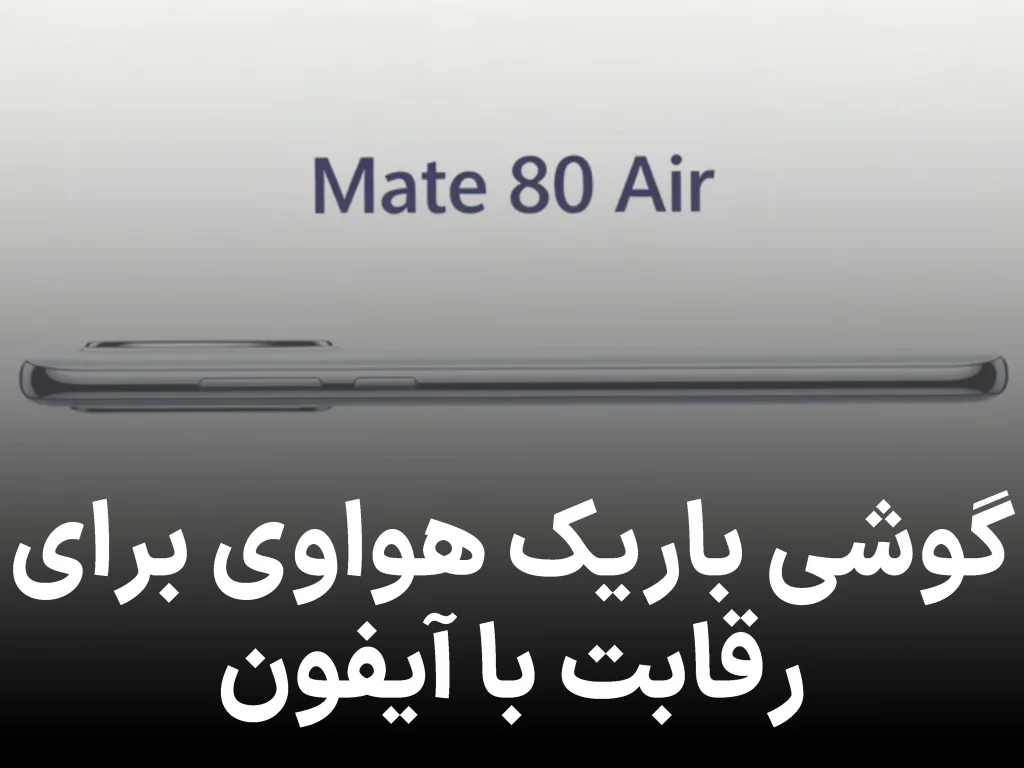 هواوی احتمالاً گوشی باریک تری از آیفون ایر می‌سازد