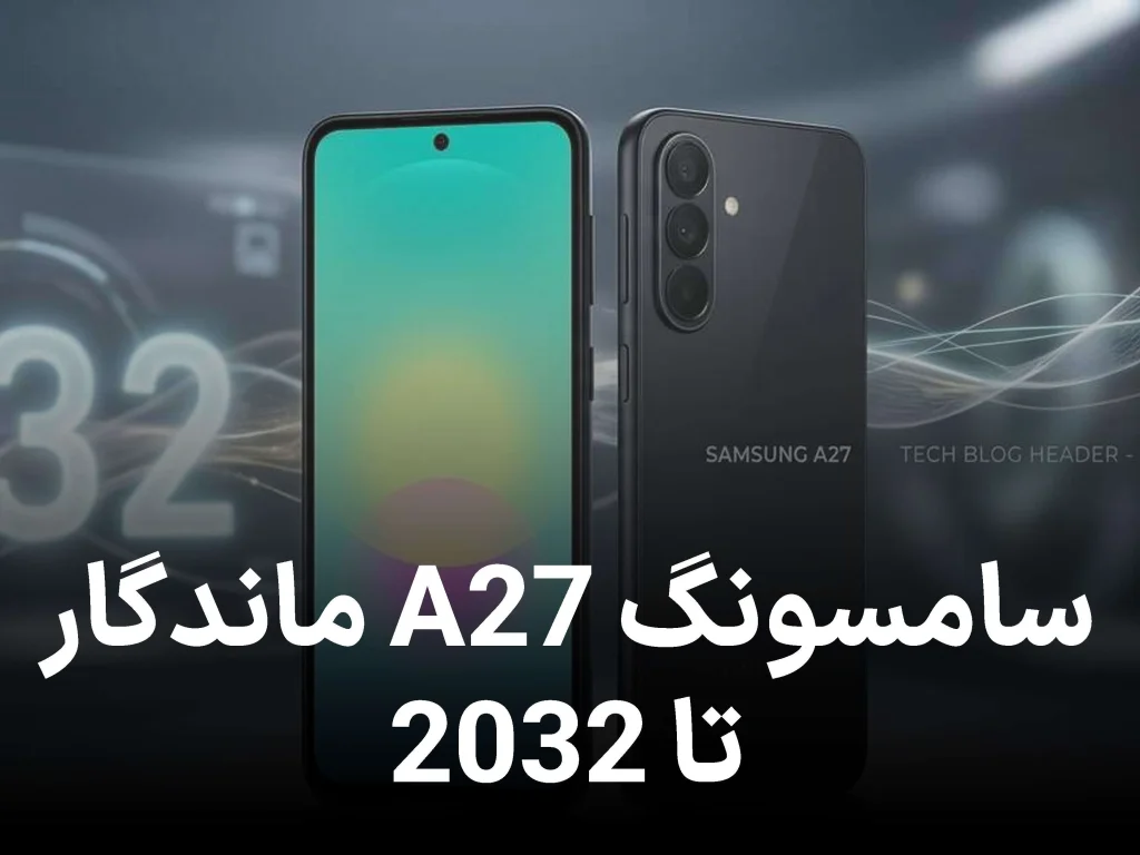 گلکسی A27 سامسونگ معرفی شد؛ میان‌رده‌ای برای استفاده تا سال 2032!