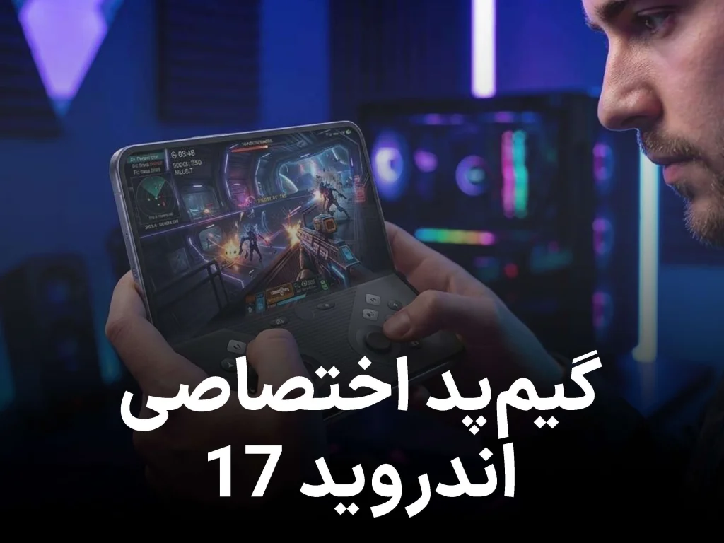 تجربه‌ی کنسول بازی در جیب؛ گیم پد مجازی اندروید 17 برای گوشی های تاشو
