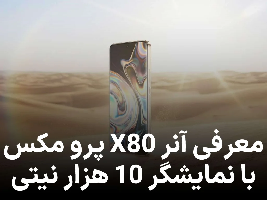 آنر X80 پرو مکس با نمایشگر 10 هزار نیتی معرفی میشود