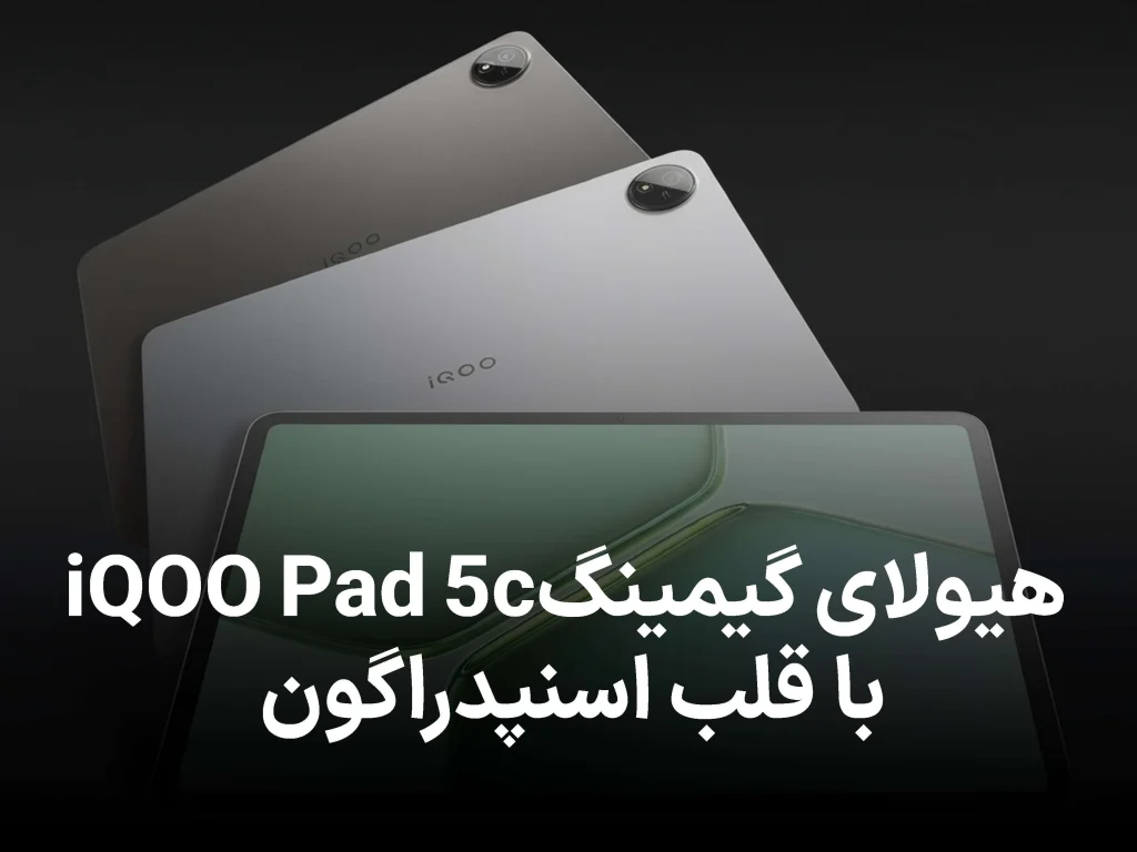 معرفی تبلت گیمینگ iQOO Pad 5c؛ قدرت‌ نمایی با اسنپدراگون 8s نسل 3