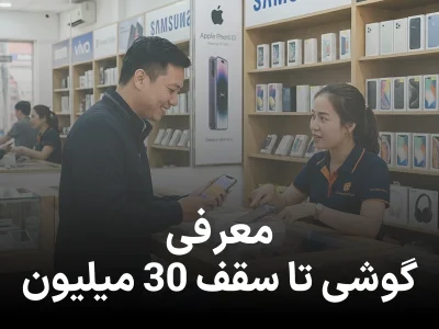 معرفی گوشی تا سقف 30 میلیون, مقایسه بهترین ها