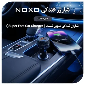 شارژر فندکی ماشین 55 وات دو پورت NOXO مدل CCN‑6 با فناوری PD30W + QC4.0