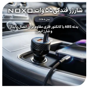 شارژر فندکی ماشین 55 وات دو پورت NOXO مدل CCN‑6 با فناوری PD30W + QC4.0