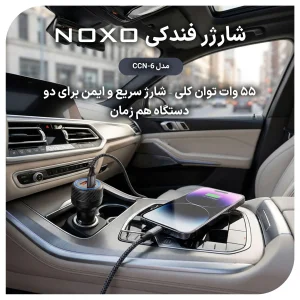 شارژر فندکی ماشین 55 وات دو پورت NOXO مدل CCN‑6 با فناوری PD30W + QC4.0