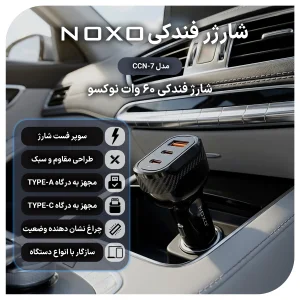 شارژر فندکی ماشین 55 وات دو پورت NOXO مدل CCN‑6 با فناوری PD30W + QC4.0