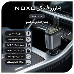شارژر فندکی ماشین 4in1 نوکسو 66 وات مدل CCN‑10 | سوپرفست با کابل جمع‌شونده و Star Light