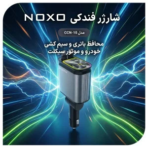 شارژر فندکی ماشین 4in1 نوکسو 66 وات مدل CCN‑10 | سوپرفست با کابل جمع‌شونده و Star Light
