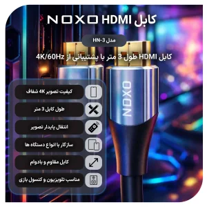 کابل HDMI نوکسو مدل HDMI‑N1 طول 3 متر | پشتیبانی از 4K 60Hz و HDR