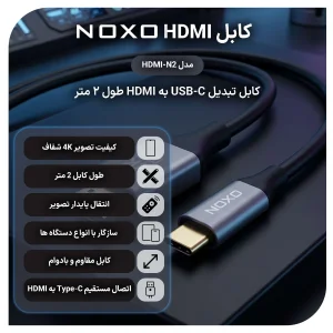 کابل Type‑C به HDMI نوکسو مدل HDMI‑N2 طول 2 متر | تبدیل USB‑C به HDMI با پشتیبانی 4K