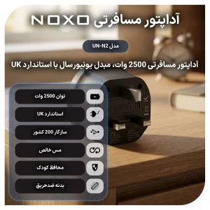 خرید مبدل برق یونیورسال نوکسو مدل UN‑N2 توان 2500 وات UK Pin