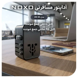 مبدل برق و شارژر مسافرتی نوکسو مدل UN‑N4 | آداپتور یونیورسال 35W با کابل جمع‌ شونده