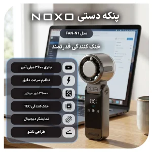 پنکه دستی تاشو نوکسو مدل FAN‑N1 | خنک‌کننده قوی 29000 دور در دقیقه با باتری 3600 میلی‌آمپر