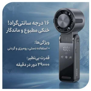 پنکه دستی تاشو نوکسو مدل FAN‑N1 | خنک‌کننده قوی 29000 دور در دقیقه با باتری 3600 میلی‌آمپر