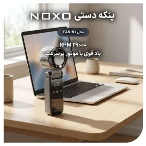 پنکه دستی تاشو نوکسو مدل FAN‑N1 | خنک‌کننده قوی 29000 دور در دقیقه با باتری 3600 میلی‌آمپر